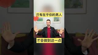 你要明白，真正愛你的男人，才會這樣對你  情感/婚姻