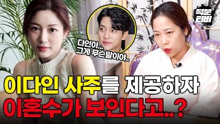 [인천점집] (블라인드신점) 이승기의 아내 이다인의 사주만 용한무당에게 제공했더니 단번에 이혼수 얘기를 꺼냈다!!