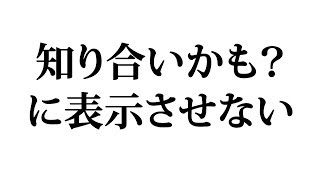 フェイスブックの知り合いかも？に表示させない方法は？