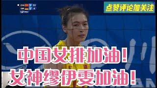 7月30日中国女排越战越勇！吴梦洁、缪伊雯、高意齐发威！牛