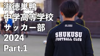 【RESMO】淑徳巣鴨中学高等学校サッカー部2024Part 1