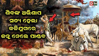 ଶିବଙ୍କ ଅଭିଶାପ ସତ୍ୟ ହେଲା କଳିଯୁଗରେ ଜନ୍ମ ନେଲେ ପାଣ୍ଡବ  | Odia Devotional #dtvodia