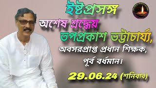 অশেষ শ্রদ্ধেয় 👉তপপ্রকাশ ভট্টাচার্য্য মহাশয়, অবসরপ্রাপ্ত প্রধান শিক্ষক, পূর্ব বর্ধমান।