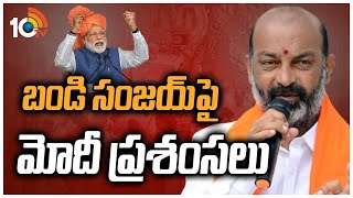 బండి సంజయ్‌పై మోదీ ప్రశంసలు | PM Modi Appreciation To Bandi Sanjay | 10TV