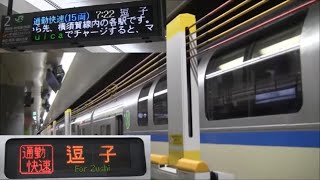 総武快速線E217系通勤快速逗子行（成田空港→逗子）車窓【グリーン車2階からの車窓】