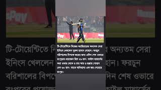 ৭ বলে ৩২ রান করে সোহান বললেন মানুষ এসব মনে রাখে না।