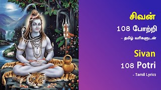 108 சிவன் போற்றி | சகல விதமான சக்திகளையும் தரும் | 108 Sivan Potri