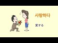 韓国語単語 動詞 한국어단어 동사