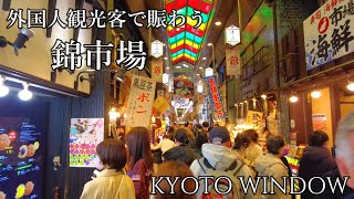 京都散歩【外国人観光客で盛況の錦市場】Nishiki Market／Walking in Kyoto Japan