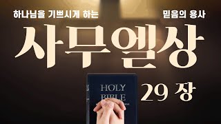 💚 사무엘상 29장 낭독 | 블레셋 사람들은 그 모든 군대를 아벡에 모았고 이스라엘 사람들은 이스르엘에 있는 샘 곁에 진쳤더라 | 네이버클로바더빙