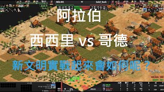 實戰解說 | 新文明 西西里人 實戰會是如何？ #25 | aoe2 de 世紀帝國2 決定版