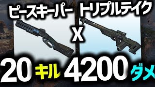 ピースキーパーとトリプルテイクで20キル4000ダメージ超え！鬼に金棒状態【Apex Legends】