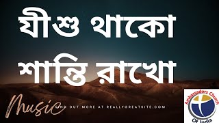 যীশু থাকো শান্তি রাখো l jisu thako shanti rakho l ambassadors Church song l Christian gan lgitparash