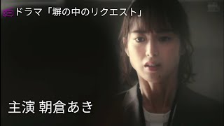 #朝倉あき 主演 📻ドラマ「塀の中のリクエスト」