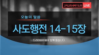 [고척교회] 2021.11.27(토) 새벽기도회