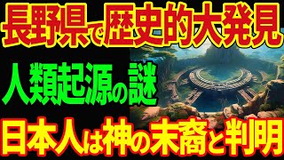 【まとめ】長野県で歴史的大発見！空白の5000年！日本人は神の末裔と判明！？【海外の反応】