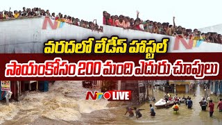 Warangal Floods- LIVE: లేడీస్ హాస్టల్‌పై 200 మంది అమ్మాయిల ఎదురు చూపులు | NTV