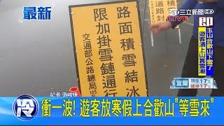 就怕降雪導致路面結冰！合歡山武嶺17:00開始交通管制 敬請遊客注意｜記者 張峻棟｜【LIVE大現場】20190121｜三立新聞台