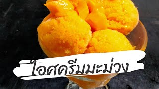 ไอศครีมมะม่วง ใช้วัตถุดิบแค่ 2 อย่าง สามารถทำกินเองได้