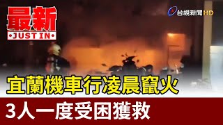 宜蘭機車行凌晨竄火 3人一度受困獲救【最新快訊】