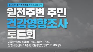 [LIVE] 원전주변 주민 건강영향조사 토론회