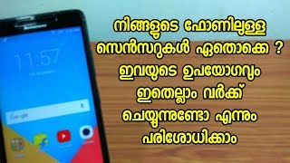 നിങ്ങളുടെ ഫോണിലുള്ള സെൻസറുകൾ ഏതൊക്കെ ? | Mobile phone sensors