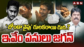 'బోండా వైపు' గులకరాయి గురి.? ఇవేం పనులు జగన్ | YS Jagan Stone Issue On Bonda Uma | ABN