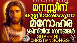 മനസ്സിന് കുളിർമയേകുന്ന ക്രിസ്തീയ ഗാനങ്ങൾ  | Christian Devotional Songs | #christiansongs