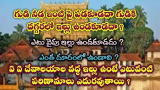 గుడి నీడ ఇంటి పై పడకూడదా గుడికి దగ్గరలో ఇల్లు ఉండకూడదా ? @hemasrihomelythoughts1339