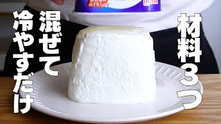 【材料3つ】ゼラチンなし！パックそのままヨーグルトケーキ作り方！ / 【syun cooking】