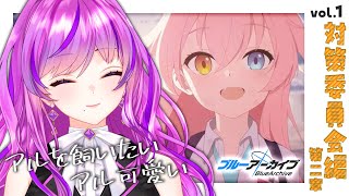 【🏫ブルーアーカイブ/ブルアカ】vol.1 対策委員会編 第２章/ハルカのメンヘラ化に期待が膨らんでる【 #新人Vtuber /時永桔花】