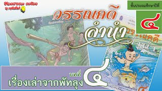 วรรณคดีลำนำ ป.4 บทที่ 4 เรื่อง เรื่องเล่าจากพัทลุง