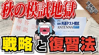 秋の模試地獄…受けているだけでは成績があがらない！？効果的に模試を乗り越える方法を伝授！！｜受験相談SOS