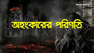 অহংকারের পরিণতি | Deen Daily