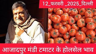 February 12, 2025 दिल्ली 🍅 टमाटर के भाव Delhi mandi today tomato market delhi fruit market #tomato