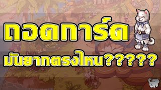 RO GGT - ถอดการ์ดมันยากตรงไหน???