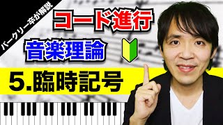 【臨時記号と異名同音】コード進行／音楽理論⑤（♯シャープ♭フラット♮ナチュラルなどの臨時記号と異名同音についてバークリー卒が解説）