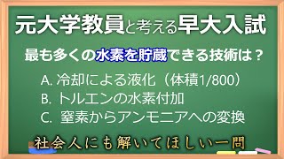 【勉強になる！】早稲田大学入試で出題された実社会と関係のある化学の問題