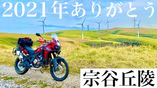 宗谷丘陵で2021年バイクシーズンを締める【2021年乗り納め北海道ツーリング -後編-】　CRF1000L/Africa Twin/アフリカツイン