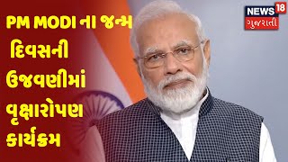 PM Modi ના જન્મ દિવસની ઉજવણીમાં વૃક્ષારોપણ કાર્યક્રમ | News18 Gujarati