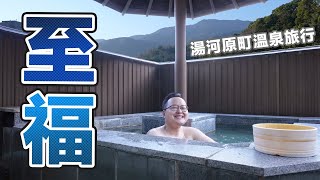 和老婆的溫泉輕旅行！神奈川湯河原泡湯好輕鬆《阿倫去旅行》