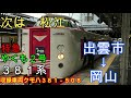 【全区間走行音】３８１系　特急やくも２号　出雲市→岡山