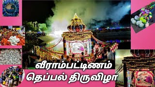 வீராம்பட்டிணம் தெப்பல் திருவிழா 🚣🌌🍛🎇 செங்கழுநீரம்மன் கோவில்  Veerampattinam Theppal