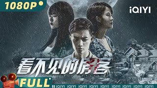 【Multi Sub】《看不见的房客》情人浴室中离奇中毒身亡 客栈连环杀人变人间炼狱【剧情 悬疑 | 刘一莹 姚景文 | iQIYI大电影-欢迎订阅】