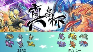 【真皇杯】予選 きたにー vs ZERO【ポケモンUSUM】