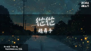 趙希予 - 從從『原本我是一只膽小鬼 可忽然好像就充滿了勇氣』【Lyrics Video】