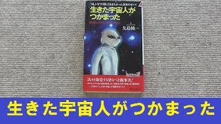 【UFO本104】生きた宇宙人がつかまった 1991年  矢追純一著 青春出版社 日テレＵＦＯ特集第４弾を新書にした内容