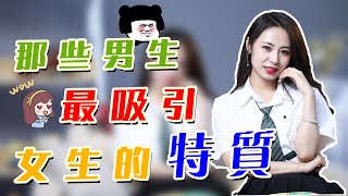 什麼樣的男生最受歡迎？極具吸引力的3種特質，你中了嗎？丨兩性丨戀愛丨晨哥Monica