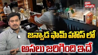 జన్వాడ ఫామ్ హౌస్ లో  అసలు జరిగింది ఇదే..| Janwada farmhouse latest update | Tolivelugu