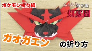 ガオガエンの折り方【ポケモン折り紙】ORIGAMI灯夏園 Pokemon origami  Incineroar